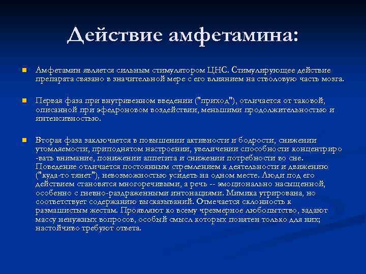 Действие амфетамина: n Амфетамин является сильным стимулятором ЦНС. Стимулирующее действие препарата связано в значительной