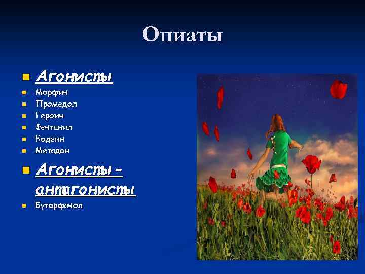 Опиаты n n n n n Агонисты Морфин Промедол Героин Фентанил Кодеин Метадон Агонистыантагонисты