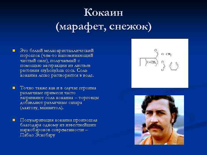 Кокаин (марафет, снежок) n Это белый мелкокристаллический порошок (чем-то напоминающий чистый снег), получаемый с