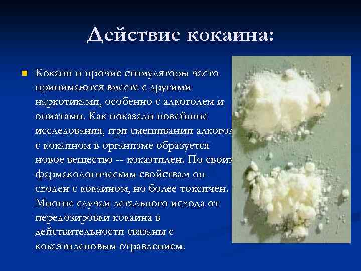 Действие кокаина: n Кокаин и прочие стимуляторы часто принимаются вместе с другими наркотиками, особенно