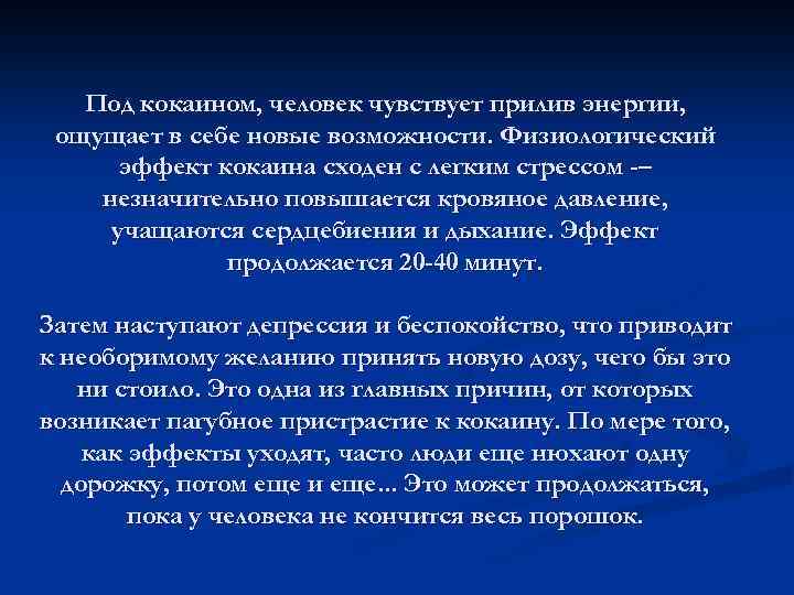 Под кокаином, человек чувствует прилив энергии, ощущает в себе новые возможности. Физиологический эффект кокаина