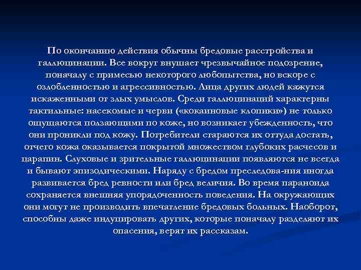 По окончанию действия обычны бредовые расстройства и галлюцинации. Все вокруг внушает чрезвычайное подозрение, поначалу