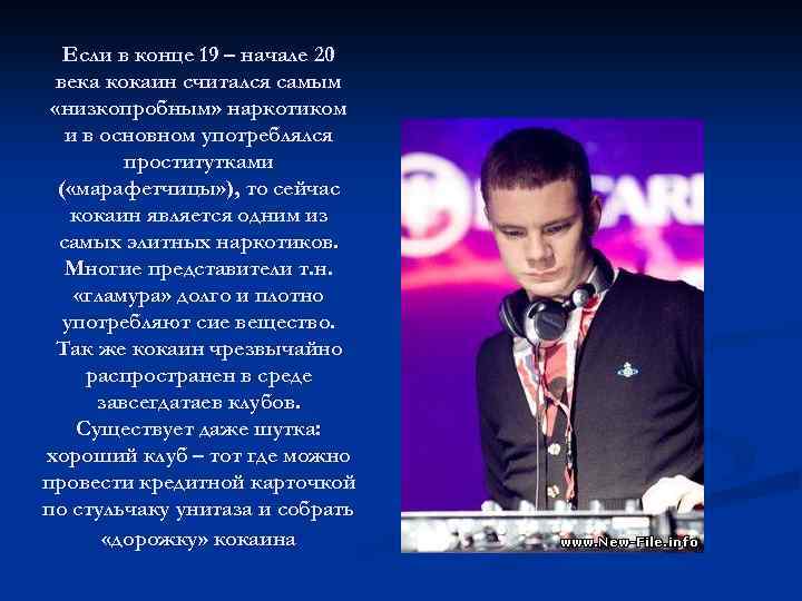 Если в конце 19 – начале 20 века кокаин считался самым «низкопробным» наркотиком и