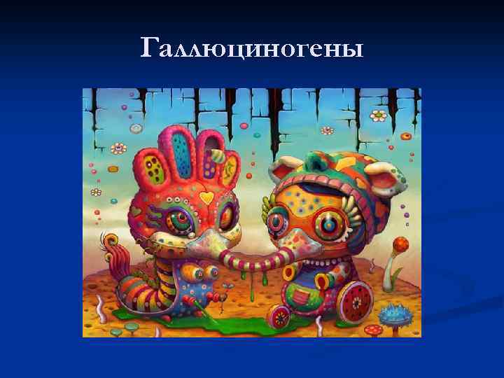 Галлюциногены 