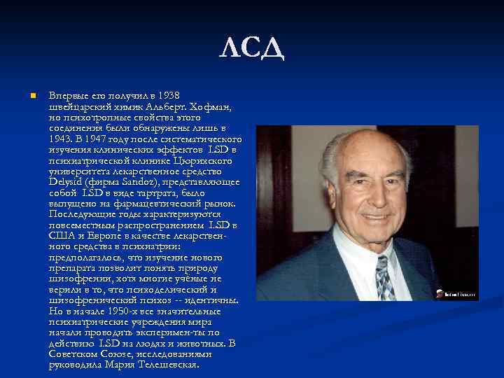 ЛСД n Впервые его получил в 1938 швейцарский химик Альберт. Хофман, но психотропные свойства