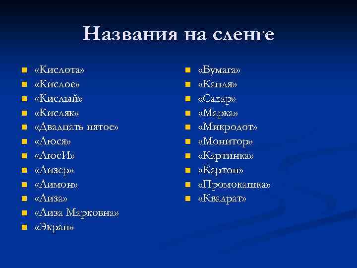 Названия на сленге n n n «Кислота» «Кислое» «Кислый» «Кисляк» «Двадцать пятое» «Люся» «Люс.