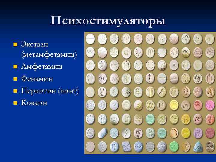 Психостимуляторы n n n Экстази (метамфетамин) Амфетамин Фенамин Первитин (винт) Кокаин 