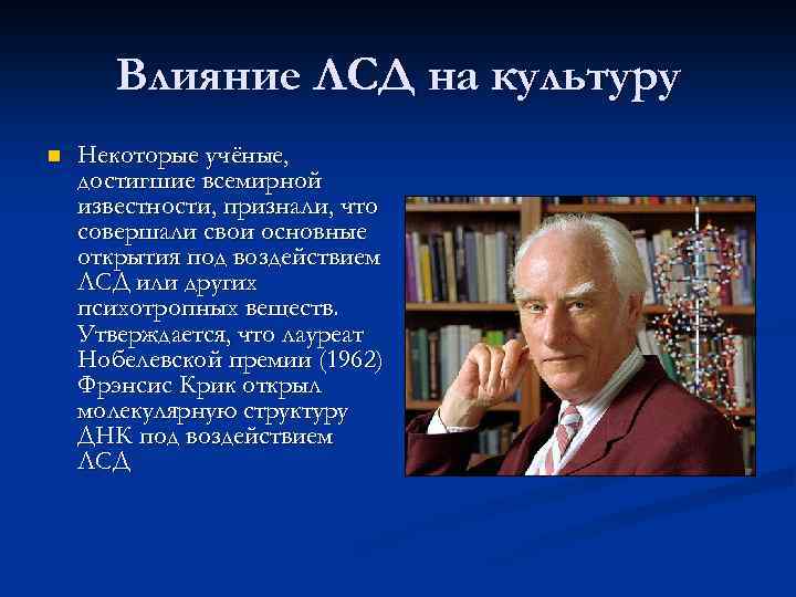 Влияние ЛСД на культуру n Некоторые учёные, достигшие всемирной известности, признали, что совершали свои