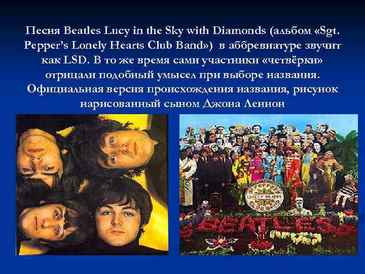 Песня Beatles Lucy in the Sky with Diamonds (альбом «Sgt. Pepper’s Lonely Hearts Club