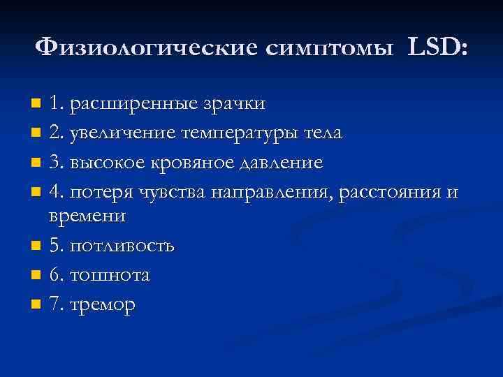 Физиологические симптомы LSD: 1. расширенные зрачки n 2. увеличение температуры тела n 3. высокое