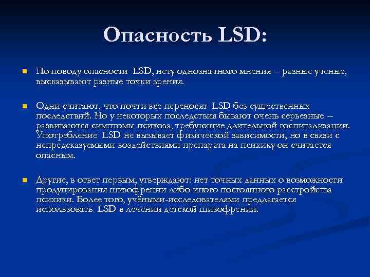 Опасность LSD: n По поводу опасности LSD, нету однозначного мнения -- разные ученые, высказывают