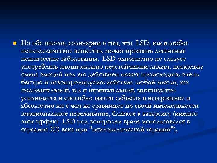 n Но обе школы, солидарны в том, что LSD, как и любое психоделическое вещество,