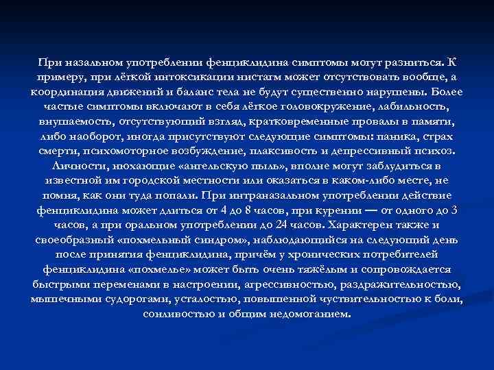 При назальном употреблении фенциклидина симптомы могут разниться. К примеру, при лёгкой интоксикации нистагм может
