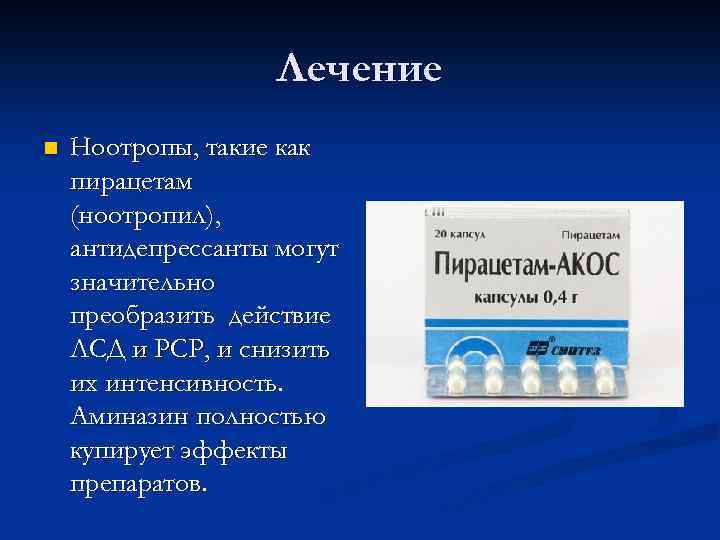Лечение n Ноотропы, такие как пирацетам (ноотропил), антидепрессанты могут значительно преобразить действие ЛСД и
