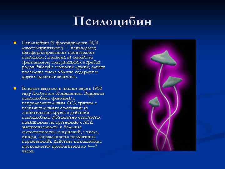 Псилоцибин n Псилоцибин (4 -фосфорилокси-N, Nдиметилтриптамин) — психоделик; фосфорилированное производное псилоцина; алкалоид из семейства
