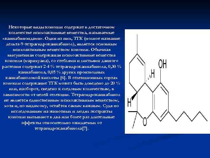 Некоторые виды конопли содержат в достаточном количестве психоактивные вещества, называемые «каннабиноидами» . Один из