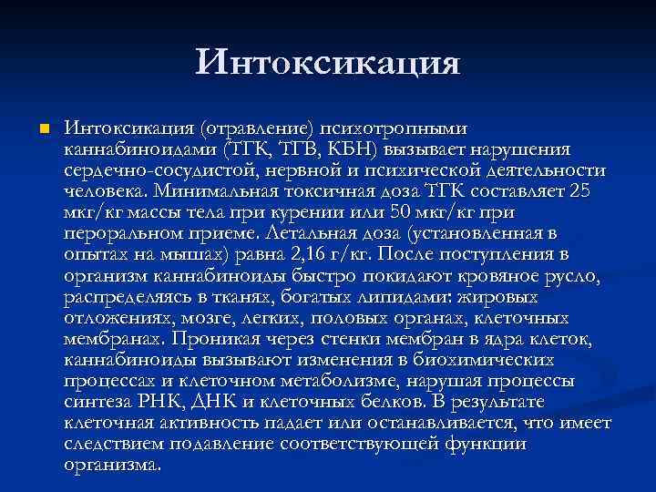 Интоксикация n Интоксикация (отравление) психотропными каннабиноидами (ТГК, ТГВ, КБН) вызывает нарушения сердечно-сосудистой, нервной и