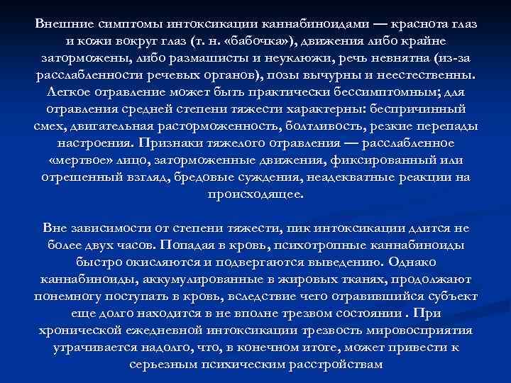 Внешние симптомы интоксикации каннабиноидами — краснота глаз и кожи вокруг глаз (т. н. «бабочка»
