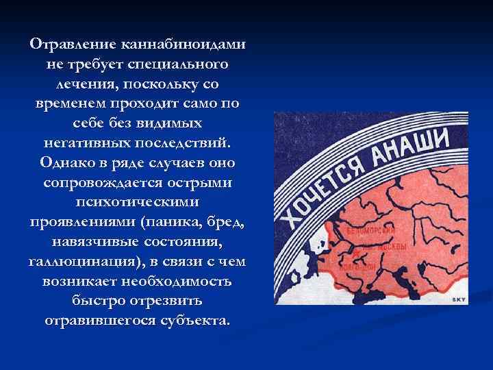 Отравление каннабиноидами не требует специального лечения, поскольку со временем проходит само по себе без