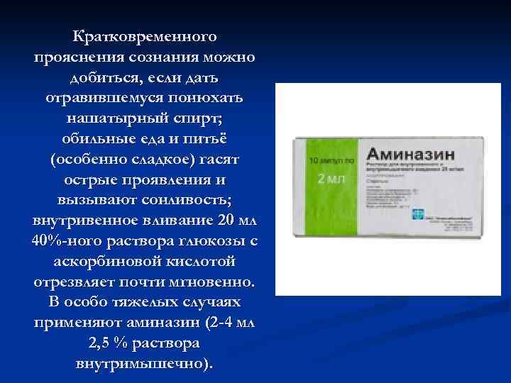 Кратковременного прояснения сознания можно добиться, если дать отравившемуся понюхать нашатырный спирт; обильные еда и