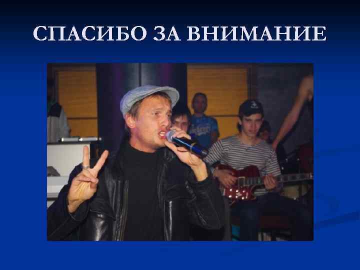 СПАСИБО ЗА ВНИМАНИЕ 