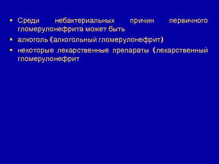 § Среди небактериальных причин первичного гломерулонефрита может быть § алкоголь (алкогольный гломерулонефрит) § некоторые