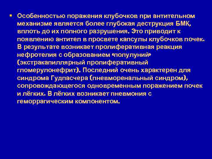 § Особенностью поражения клубочков при антительном механизме является более глубокая деструкция БМК, вплоть до