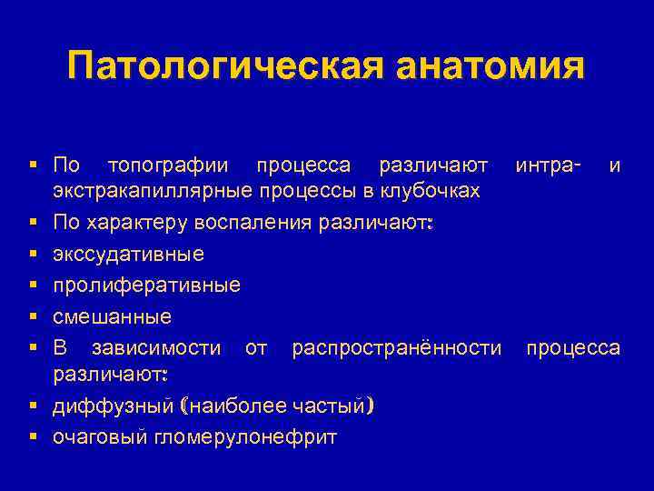 Патологическая анатомия § По топографии процесса различают интра- и экстракапиллярные процессы в клубочках §