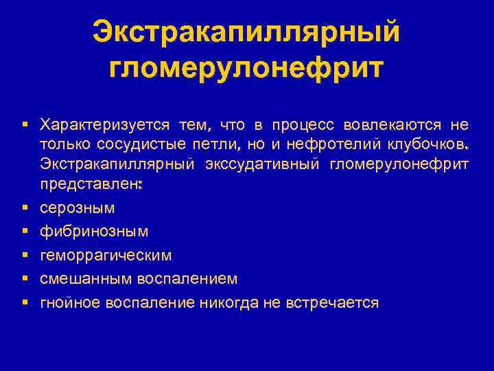 Экстракапиллярный гломерулонефрит § Характеризуется тем, что в процесс вовлекаются не только сосудистые петли, но