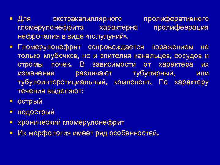 § Для экстракапиллярного пролиферативного гломерулонефрита характерна пролифеерация нефротелия в виде «полулуний» . § Гломерулонефрит