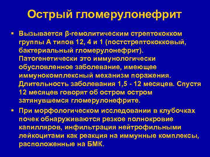 Острый гломерулонефрит § Вызывается β-гемолитическим стрептококком группы А типов 12, 4 и 1 (постстрептококковый,