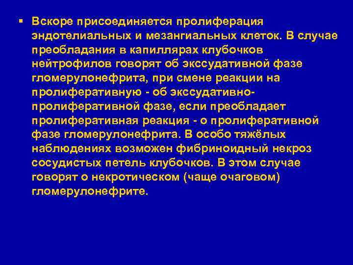 § Вскоре присоединяется пролиферация эндотелиальных и мезангиальных клеток. В случае преобладания в капиллярах клубочков