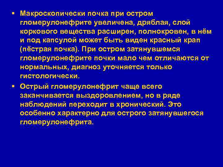 § Макроскопически почка при остром гломерулонефрите увеличена, дряблая, слой коркового вещества расширен, полнокровен, в