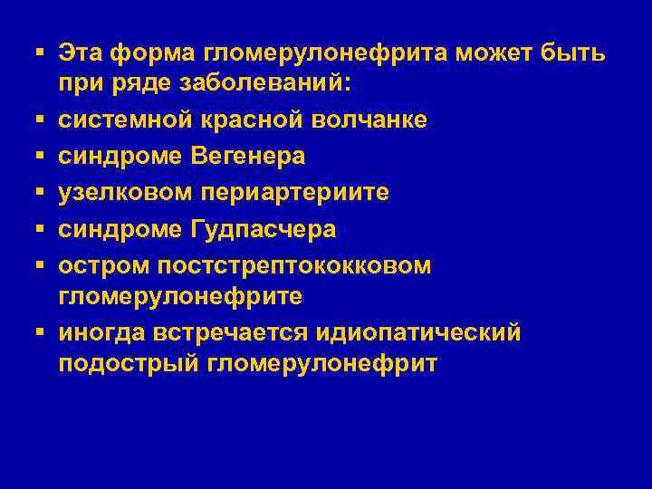 § Эта форма гломерулонефрита может быть при ряде заболеваний: § системной красной волчанке §