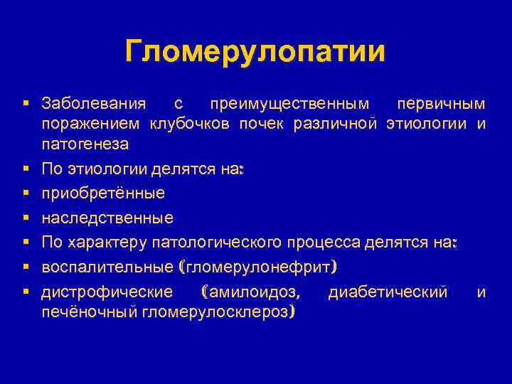 Гломерулопатии § Заболевания с преимущественным первичным поражением клубочков почек различной этиологии и патогенеза §