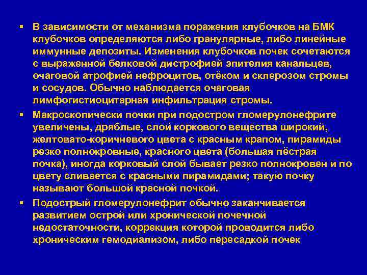 § В зависимости от механизма поражения клубочков на БМК клубочков определяются либо гранулярные, либо