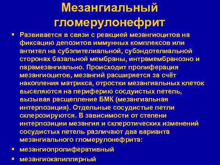 Мезангиальный гломерулонефрит § Развивается в связи с реакцией мезангиоцитов на фиксацию депозитов иммунных комплексов