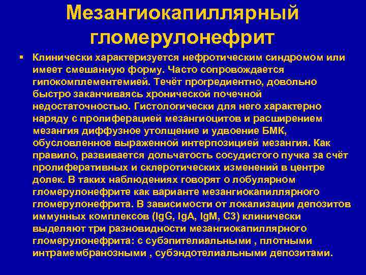 Мезангиокапиллярный гломерулонефрит § Клинически характеризуется нефротическим синдромом или имеет смешанную форму. Часто сопровождается гипокомплементемией.