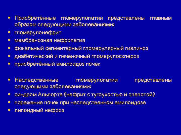 § Приобретённые гломерулопатии представлены главным образом следующими заболеваниями: § гломерулонефрит § мембранозная нефропатия §