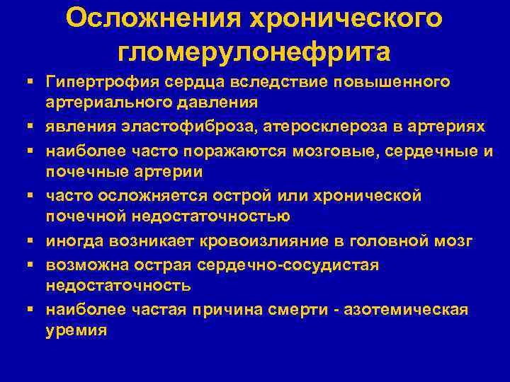 Осложнения хронического гломерулонефрита § Гипертрофия сердца вследствие повышенного артериального давления § явления эластофиброза, атеросклероза