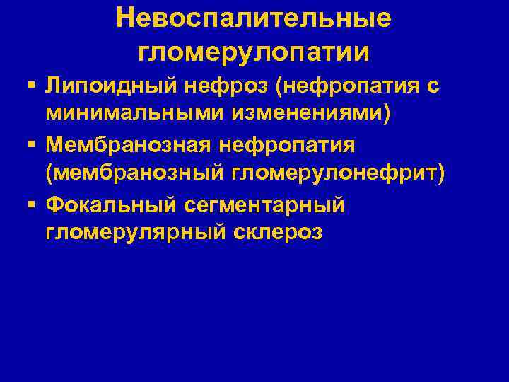 Невоспалительные гломерулопатии § Липоидный нефроз (нефропатия с минимальными изменениями) § Мембранозная нефропатия (мембранозный гломерулонефрит)