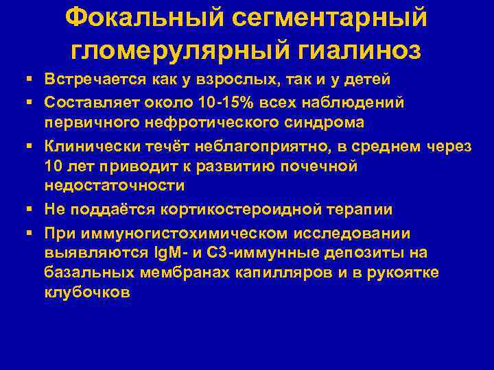 Фокальный сегментарный гломерулярный гиалиноз § Встречается как у взрослых, так и у детей §