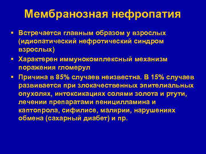 Мембранозная нефропатия § Встречается главным образом у взрослых (идиопатический нефротический синдром взрослых) § Характерен
