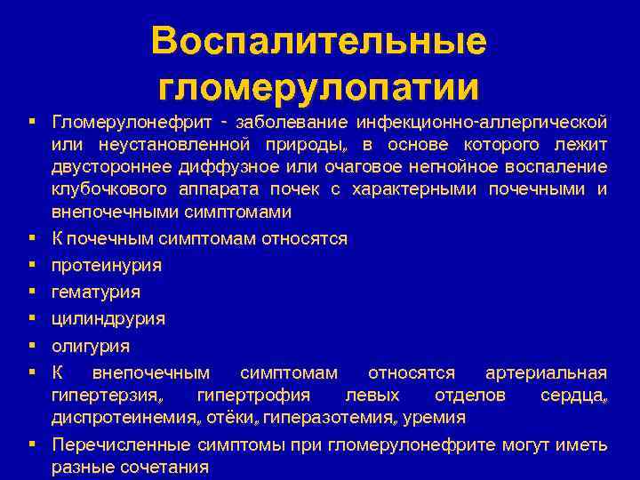 Воспалительные гломерулопатии § Гломерулонефрит - заболевание инфекционно-аллергической или неустановленной природы, в основе которого лежит