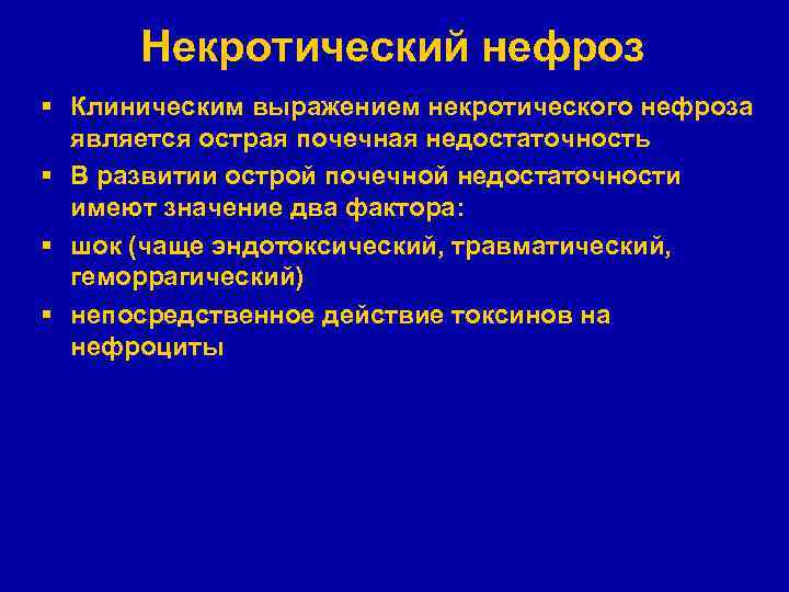 Некротический нефроз § Клиническим выражением некротического нефроза является острая почечная недостаточность § В развитии