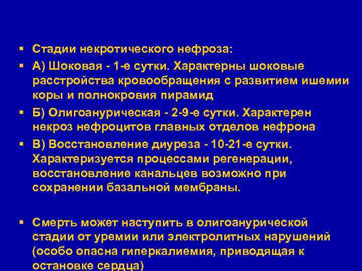 § Стадии некротического нефроза: § А) Шоковая - 1 -е сутки. Характерны шоковые расстройства