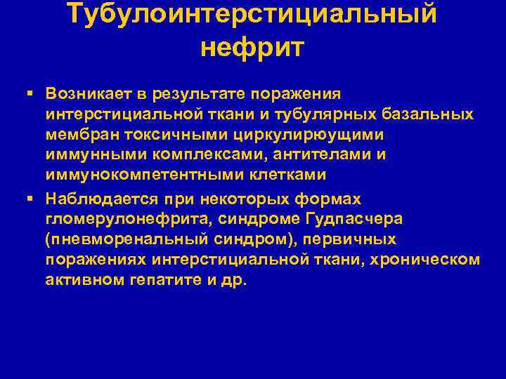 Тубулоинтерстициальный нефрит § Возникает в результате поражения интерстициальной ткани и тубулярных базальных мембран токсичными