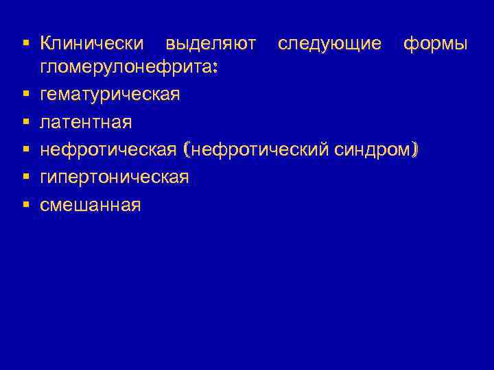 § Клинически выделяют следующие формы гломерулонефрита: § гематурическая § латентная § нефротическая (нефротический синдром)