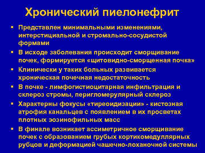 Хронический пиелонефрит § Представлен минимальными изменениями, интерстициальной и стромально-сосудистой формами § В исходе заболевания
