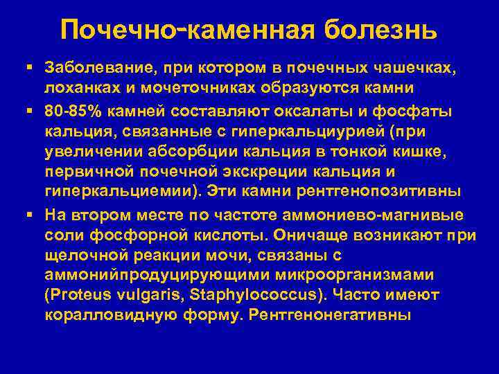 Почечно-каменная болезнь § Заболевание, при котором в почечных чашечках, лоханках и мочеточниках образуются камни